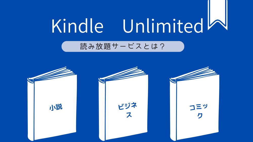 Kindle Unlimited 読み放題