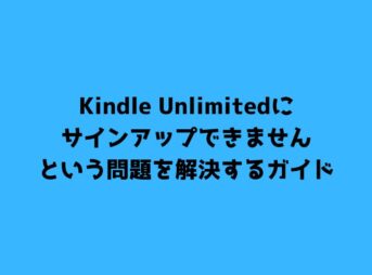 Kindle Unlimitedにサインアップできませんという問題を解決するガイド
