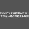 DMMブックスの購入方法！できない時の対処法も解説