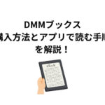 DMMブックス 購入方法