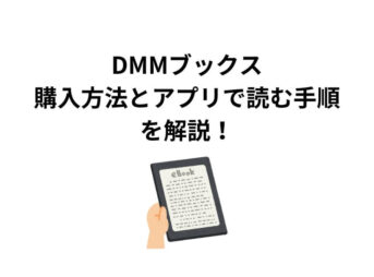 DMMブックス 購入方法