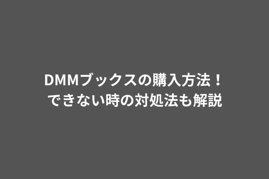 DMMブックスの購入方法！できない時の対処法も解説