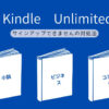 Kindle Unlimited サインアップできない
