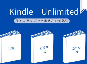 kindle unlimitedにサインアップできません