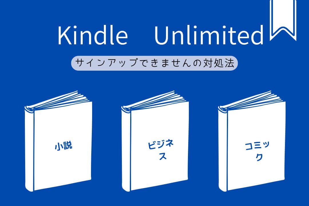 Kindle Unlimited サインアップできない