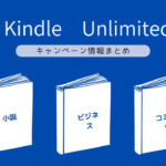 Kindle Unlimited キャンペーン