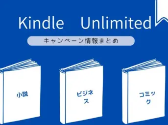 Kindle Unlimited キャンペーン