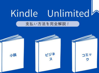 kindle unlimited 支払い方法