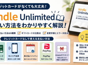 Kindle Unlimitedの支払い方法を解説するアイキャッチ画像。クレジットカードなしで利用できるデビットカード、キャリア決済、あと払い、PayPay、ギフトカードの注意点を紹介。
