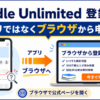 Kindle Unlimitedの登録方法を解説し、アプリでは登録できずブラウザから公式ページを開いて申し込む流れを示した画像