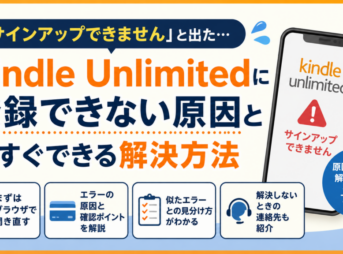 Kindle Unlimitedで「サインアップできません」と表示されたときの原因と、ブラウザでの対処方法を解説するアイキャッチ画像