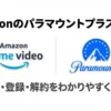 Amazon Prime Videoで視聴できるParamount+のサービス紹介資料の表紙。ロゴと「料金・登録・解約をわかりやすく解説」の文字。