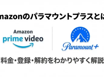 Amazon Prime Videoで視聴できるParamount+のサービス紹介資料の表紙。ロゴと「料金・登録・解約をわかりやすく解説」の文字。