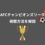 DMM DAZN AFCチャンピオンズリーグ