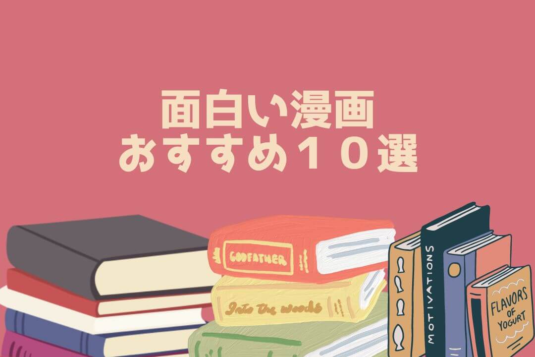 面白い漫画 おすすめ１０選