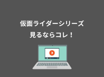 仮面ライダーシリーズ
