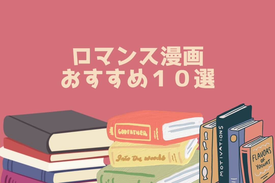 ロマンス漫画 おすすめ１０選