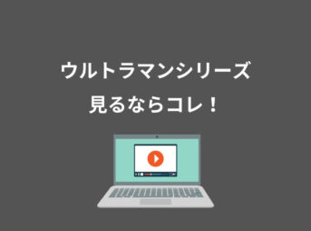 ウルトラマンシリーズ