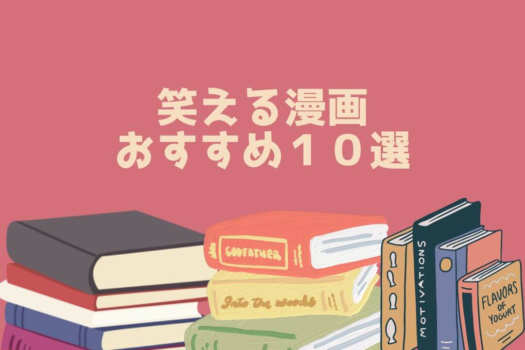 笑える漫画 おすすめ１０選