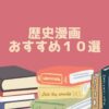 歴史漫画 おすすめ１０選