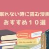 眠れない時に読む漫画 おすすめ１０選