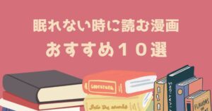 眠れない時に読む漫画 おすすめ１０選