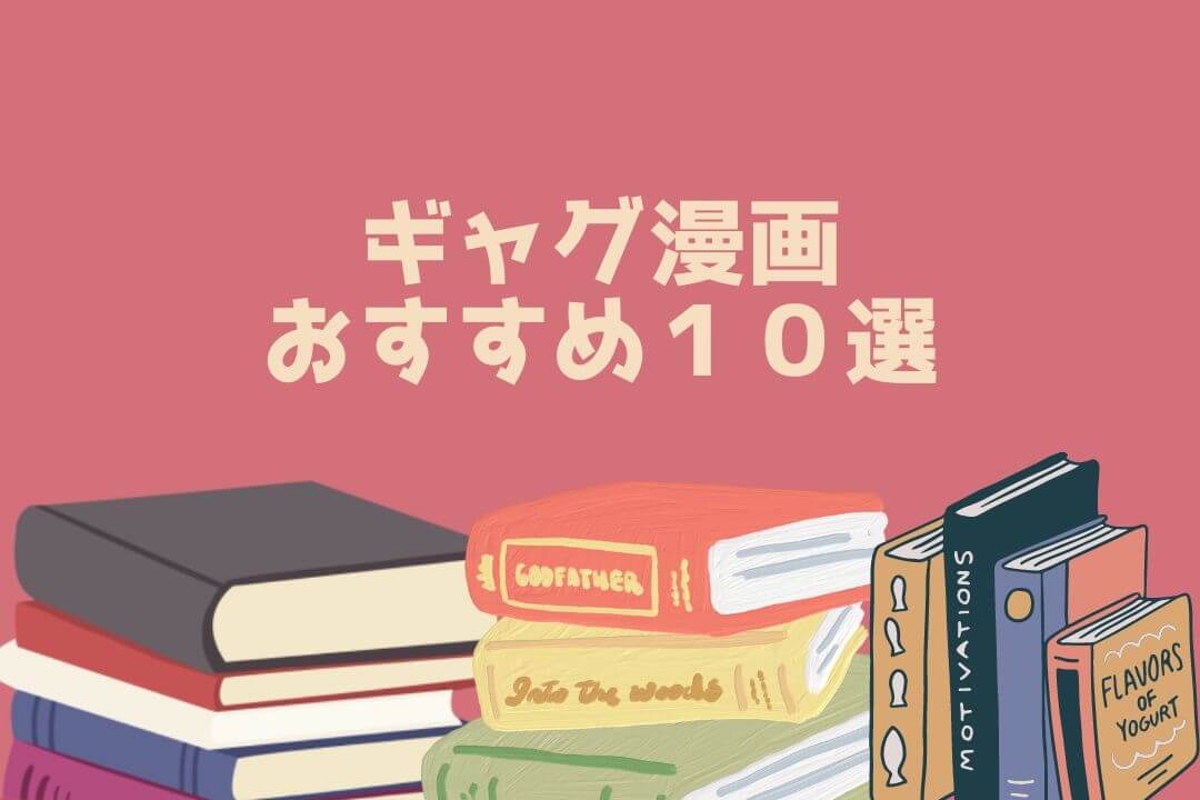 ギャグ漫画 おすすめ１０選