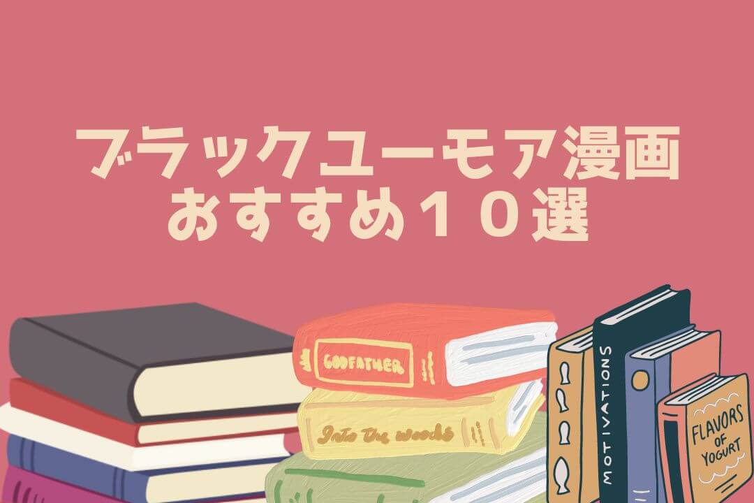 ブラックユーモア漫画 おすすめ１０選