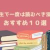 人生で一度は読むべき漫画 おすすめ１０選