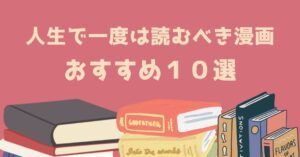 人生で一度は読むべき漫画 おすすめ１０選