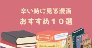 辛い時に見る漫画 おすすめ１０選