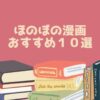 ほのぼの漫画 おすすめ１０選