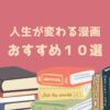 人生が変わる漫画 おすすめ１０選