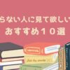 つまらないという人に読んで欲しい漫画 おすすめ１０選