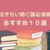 泣きたい時に読む漫画 おすすめ１０選