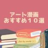 アート漫画 おすすめ１０選