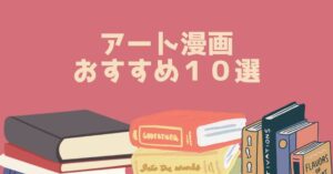 アート漫画 おすすめ１０選