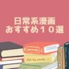 日常系漫画 おすすめ１０選