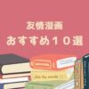 友情漫画 おすすめ１０選