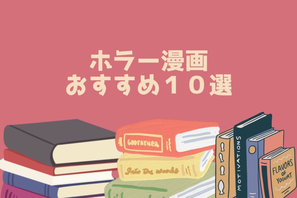 ホラー漫画 おすすめ１０選