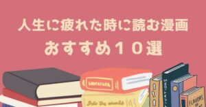 人生に疲れた時に読む漫画 おすすめ１０選