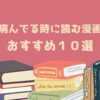 病んでる時に読む漫画 おすすめ１０選