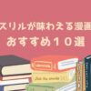 スリルが味わえる漫画 おすすめ１０選