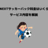 U-NEXTサッカーパック 料金