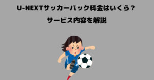 U-NEXTサッカーパック 料金