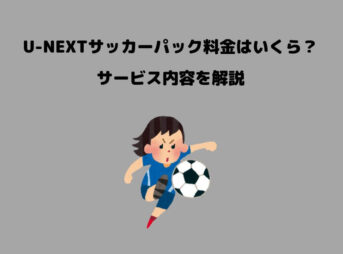 U-NEXTサッカーパック 料金