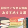 前向きになれる漫画 おすすめ１０選