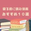 寝る前に読む漫画 おすすめ１０選