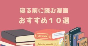 寝る前に読む漫画 おすすめ１０選