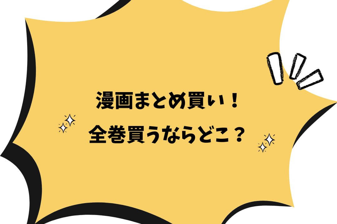 漫画まとめ買い！全巻買うならどこ？